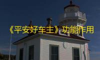 《平安好车主》功能作用介绍