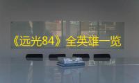 《远光84》全英雄一览