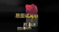 易面试app
